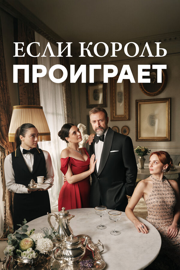Если король проиграет