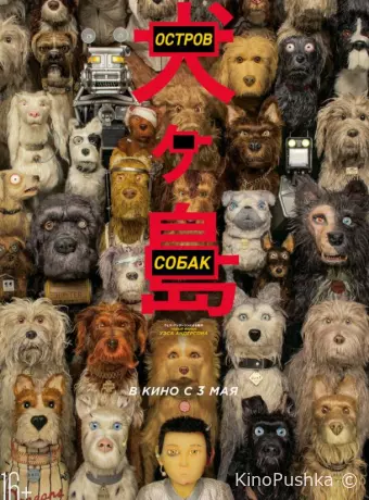 Остров собак