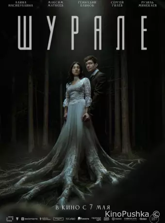 Шурале